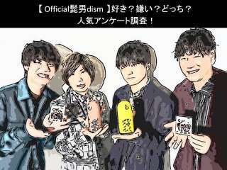 【Official髭男dism】好き？嫌い？どっち？