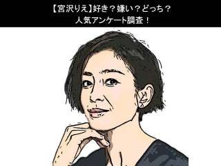 【宮沢りえ】好き？嫌い？どっち？