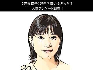 【芳根京子】好き？嫌い？どっち？