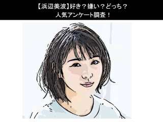 【浜辺美波】好き？嫌い？どっち？