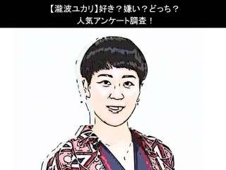 【瀧波ユカリ】好き？嫌い？どっち？