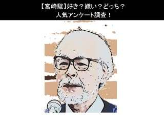 【宮崎駿】好き？嫌い？どっち？