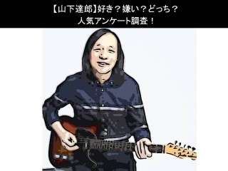 【山下達郎】好き？嫌い？どっち？