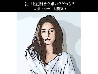 【井川遥】好き？嫌い？どっち？