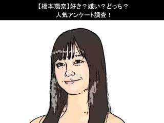 【橋本環奈】好き？嫌い？どっち？