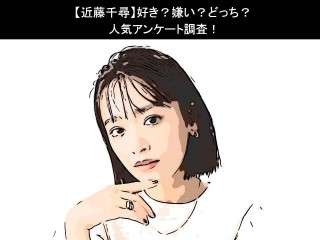 【近藤千尋】好き？嫌い？どっち？