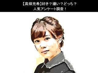 【高畑充希】好き？嫌い？どっち？