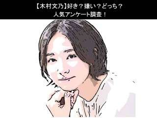 【木村文乃】好き？嫌い？どっち？
