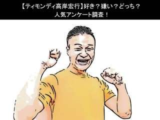 【ティモンディ高岸宏行】好き？嫌い？どっち？