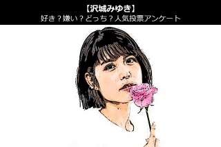 【沢城みゆき】好き？嫌い？どっち？人気アンケート調査！