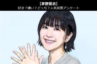 【茅野愛衣】好き？嫌い？どっち？人気アンケート調査！