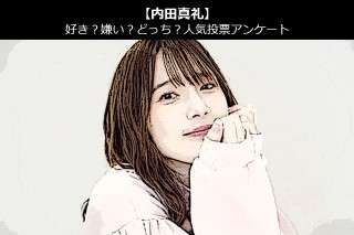 【内田真礼】好き？嫌い？どっち？人気アンケート調査！