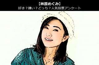 【林原めぐみ】好き？嫌い？どっち？人気アンケート調査！