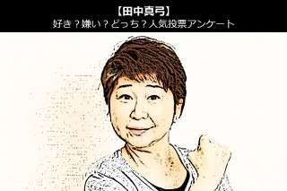 【田中真弓】好き？嫌い？どっち？人気アンケート調査！