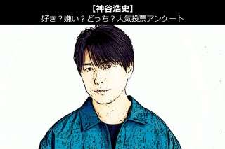 【神谷浩史】好き？嫌い？どっち？人気アンケート調査！