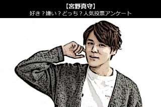 【宮野真守】好き？嫌い？どっち？人気アンケート調査！