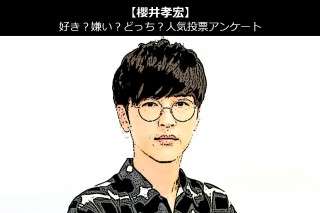 【櫻井孝宏】好き？嫌い？どっち？人気アンケート調査！