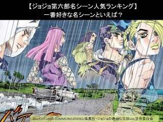 【ジョジョ第六部名シーン人気ランキング】一番好きな名シーンといえば？