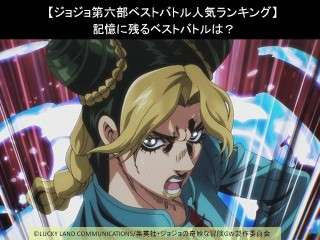 【ジョジョ第六部ベストバトル人気ランキング】記憶に残るベストバトルは？
