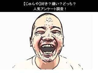 【じゅんや】好き？嫌い？どっち？
