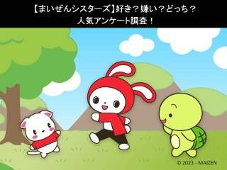 【まいぜんシスターズ】好き？嫌い？どっち？