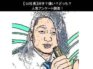 【DJ社長】好き？嫌い？どっち？