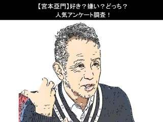 【宮本亞門】好き？嫌い？どっち？