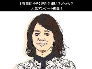 【石田ゆり子】好き？嫌い？どっち？
