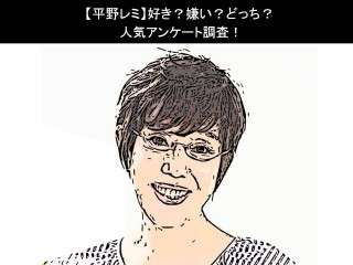 【平野レミ】好き？嫌い？どっち？