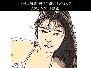 【井上咲楽】好き？嫌い？どっち？