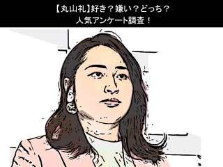 【丸山礼】好き？嫌い？どっち？