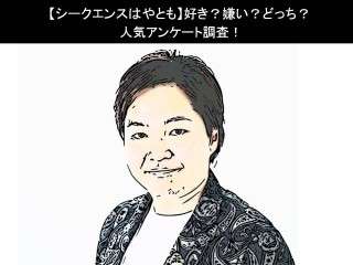 【シークエンスはやとも】好き？嫌い？どっち？