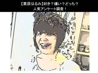 【栗原はるみ】好き？嫌い？どっち？