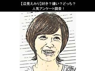 【辺見えみり】好き？嫌い？どっち？