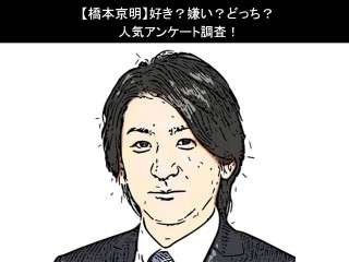 【橋本京明】好き？嫌い？どっち？