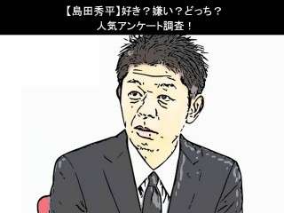 【島田秀平】好き？嫌い？どっち？