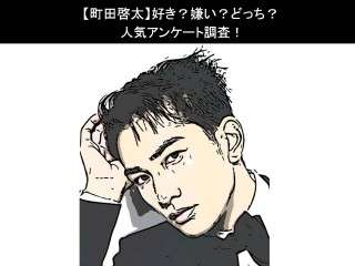 【町田啓太】好き？嫌い？どっち？