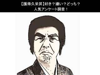 【護得久栄昇】好き？嫌い？どっち？