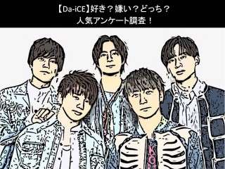 【Da-iCE】好き？嫌い？どっち？