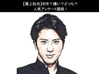 【尾上松也】好き？嫌い？どっち？