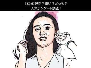 【Kōki】好き？嫌い？どっち？