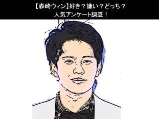 【森崎ウィン】好き？嫌い？どっち？