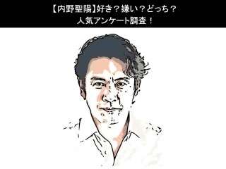 【内野聖陽】好き？嫌い？どっち？