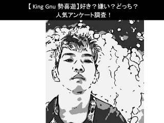 【King Gnu 勢喜遊】好き？嫌い？どっち？