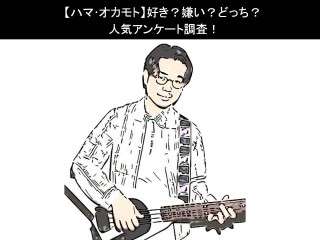 【ハマ･オカモト】好き？嫌い？どっち？