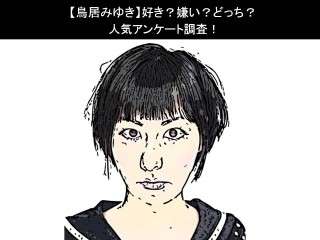 【鳥居みゆき】好き？嫌い？どっち？