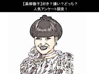 【黒柳徹子】好き？嫌い？どっち？