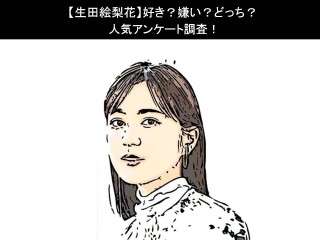 【生田絵梨花】好き？嫌い？どっち？