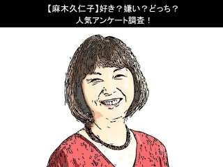 【麻木久仁子】好き？嫌い？どっち？
