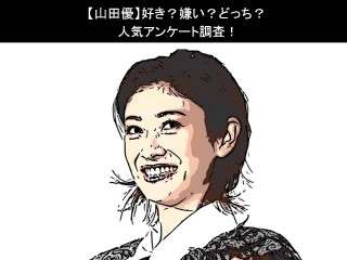 【山田優】好き？嫌い？どっち？